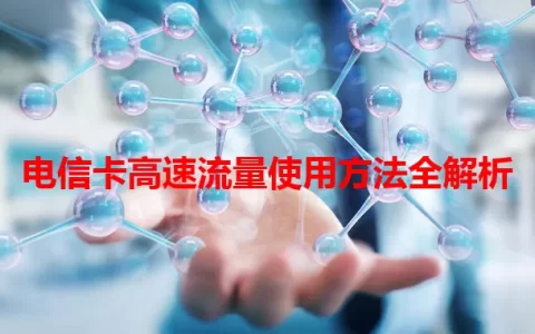 电信卡高速流量使用方法全解析