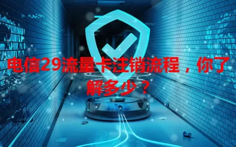 电信29流量卡注销流程，你了解多少？