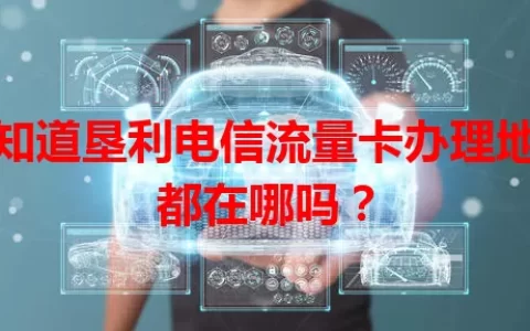 你知道垦利电信流量卡办理地点都在哪吗？