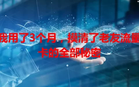 我用了3个月，摸清了老友流量卡的全部秘密