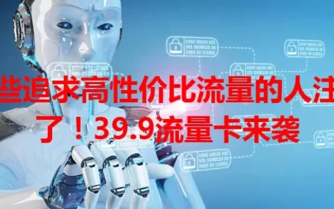 那些追求高性价比流量的人注意了！39.9流量卡来袭