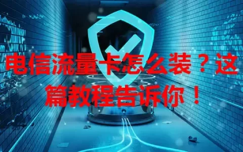 电信流量卡怎么装？这篇教程告诉你！