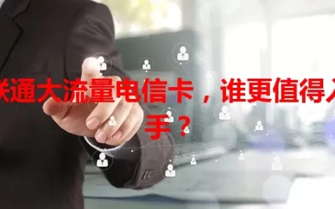 联通大流量电信卡，谁更值得入手？