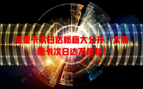 流量卡次日达秘籍大公开，大流量卡次日达不是梦！