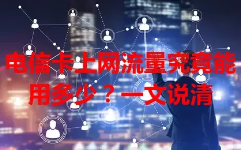 电信卡上网流量究竟能用多少？一文说清
