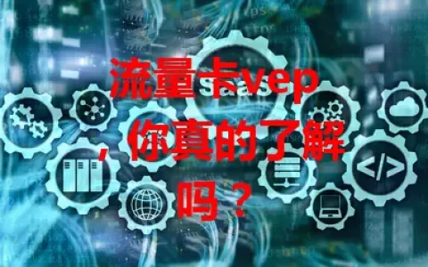 流量卡vep，你真的了解吗？