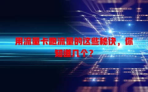 用流量卡跑流量的这些秘诀，你知道几个？