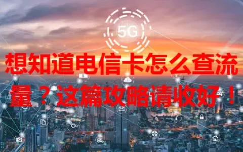 想知道电信卡怎么查流量？这篇攻略请收好！