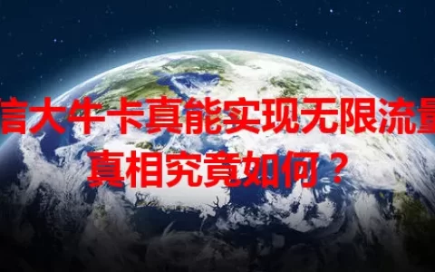 电信大牛卡真能实现无限流量？真相究竟如何？