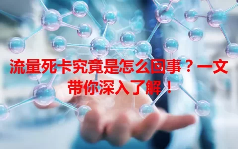 流量死卡究竟是怎么回事？一文带你深入了解！