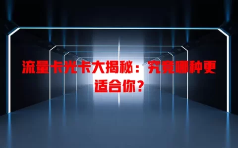 流量卡光卡大揭秘：究竟哪种更适合你？