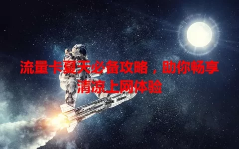 流量卡夏天必备攻略，助你畅享清凉上网体验