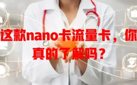 这款nano卡流量卡，你真的了解吗？