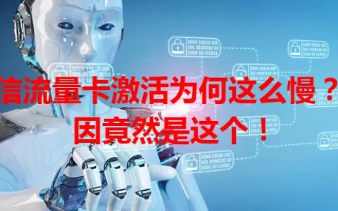 电信流量卡激活为何这么慢？原因竟然是这个！