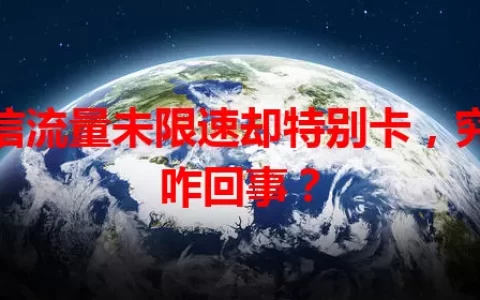 电信流量未限速却特别卡，究竟咋回事？