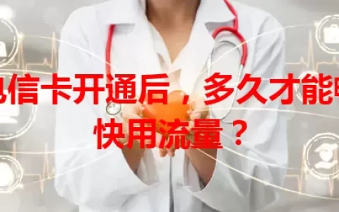 电信卡开通后，多久才能畅快用流量？