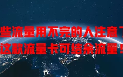那些流量用不完的人注意了，这款流量卡可结余流量！
