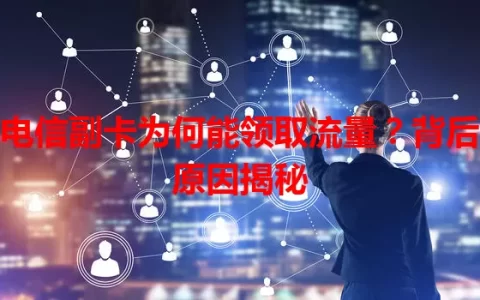 电信副卡为何能领取流量？背后原因揭秘