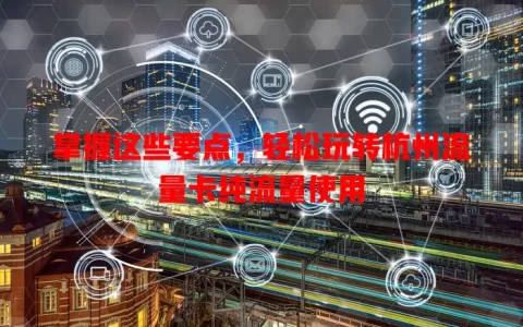 掌握这些要点，轻松玩转杭州流量卡纯流量使用