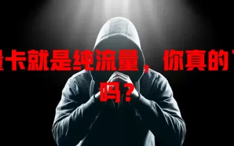 流量卡就是纯流量，你真的了解吗？