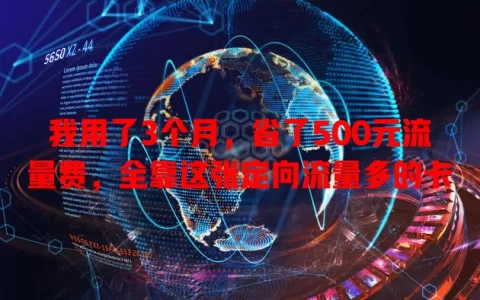 我用了3个月，省了500元流量费，全靠这张定向流量多的卡