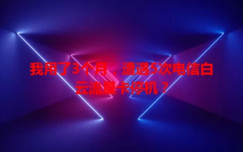 我用了3个月，遭遇5次电信白云流量卡停机？