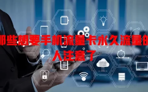 那些想要手机流量卡永久流量的人注意了