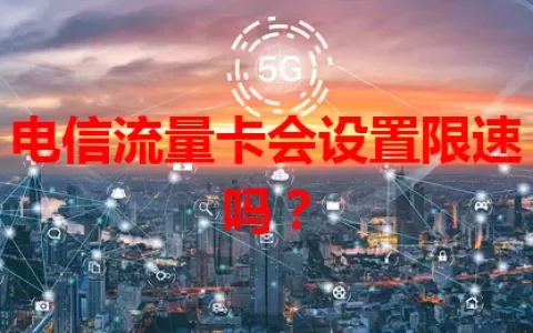 电信流量卡会设置限速吗？