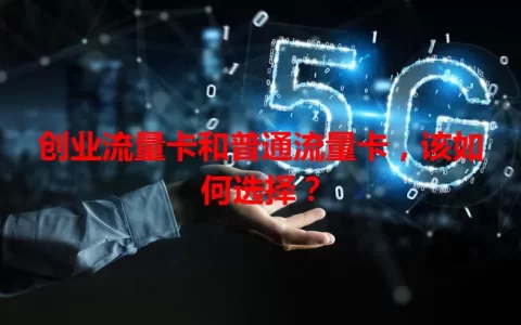 创业流量卡和普通流量卡，该如何选择？