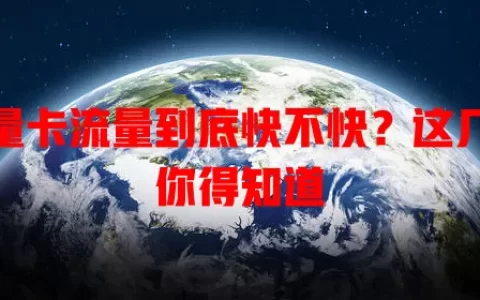 流量卡流量到底快不快？这几点你得知道
