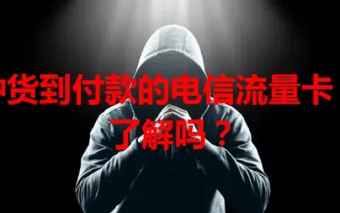 这种货到付款的电信流量卡，你了解吗？