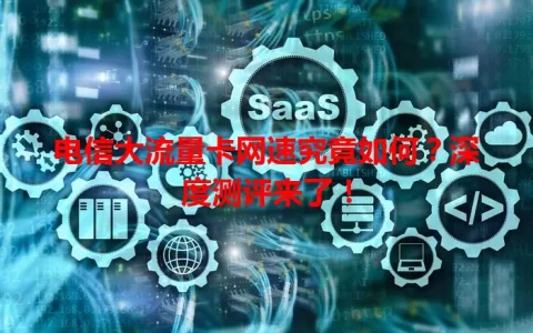 电信大流量卡网速究竟如何？深度测评来了！