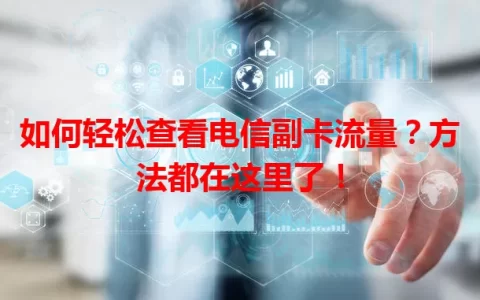 如何轻松查看电信副卡流量？方法都在这里了！