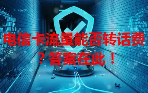 电信卡流量能否转话费？答案在此！
