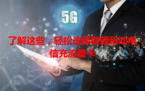 了解这些，轻松选择联通移动电信充流量卡