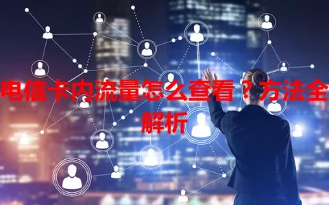 电信卡内流量怎么查看？方法全解析