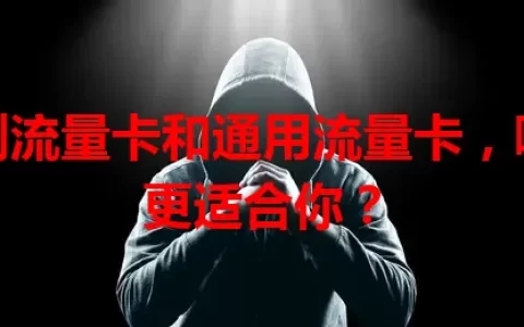 短剧流量卡和通用流量卡，哪种更适合你？