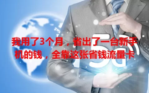 我用了3个月，省出了一台新手机的钱，全靠这张省钱流量卡