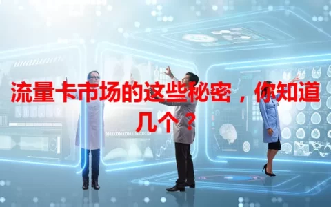 流量卡市场的这些秘密，你知道几个？