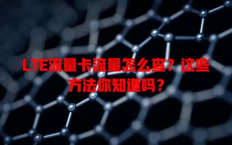 LTE流量卡流量怎么查？这些方法你知道吗？