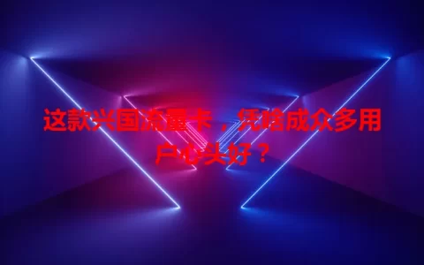 这款兴国流量卡，凭啥成众多用户心头好？