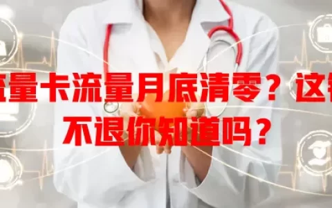 流量卡流量月底清零？这钱不退你知道吗？