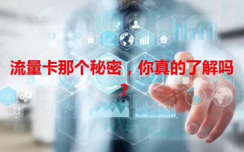 流量卡那个秘密，你真的了解吗？