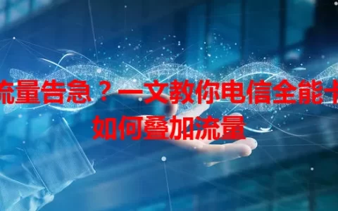 流量告急？一文教你电信全能卡如何叠加流量