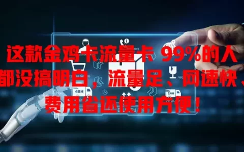 这款金鸡卡流量卡 99%的人都没搞明白，流量足、网速快、费用省还使用方便！