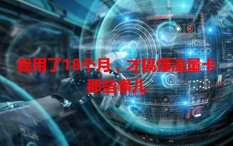 我用了18个月，才搞懂流量卡那些事儿