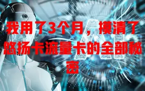 我用了3个月，摸清了悠扬卡流量卡的全部秘密