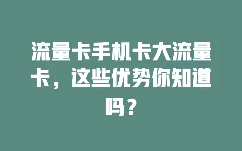 流量卡手机卡大流量卡，这些优势你知道吗？