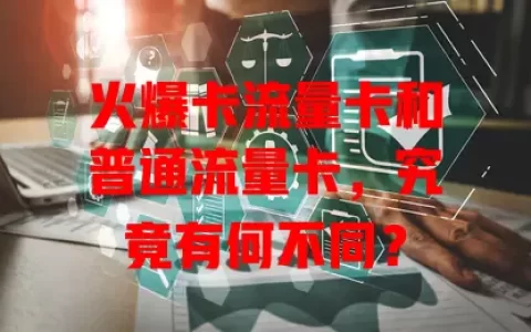 火爆卡流量卡和普通流量卡，究竟有何不同？