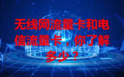 无线网流量卡和电信流量卡，你了解多少？